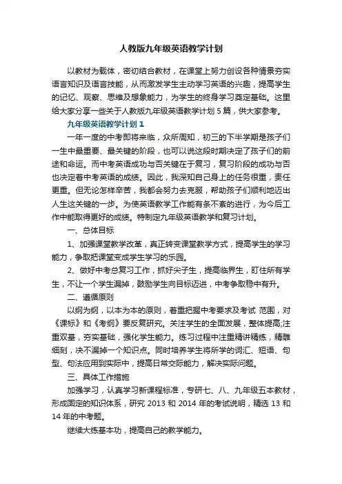 人教版九年级英语教学计划