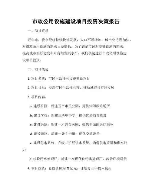 市政公用设施建设项目投资决策报告