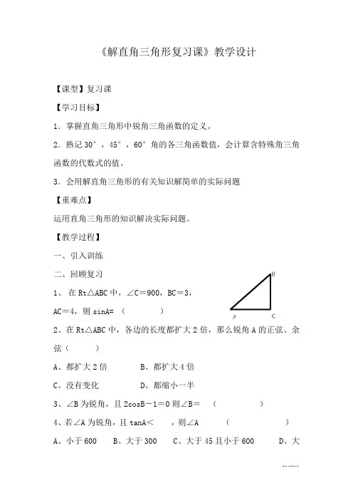 初中数学_解直角三角形复习课教学设计学情分析教材分析课后反思