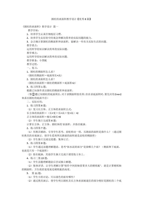 圆柱的表面积教学设计【优秀8篇】