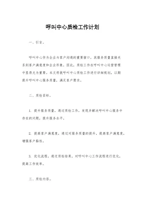 呼叫中心质检工作计划