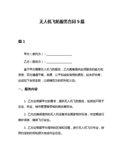无人机飞防服务合同5篇