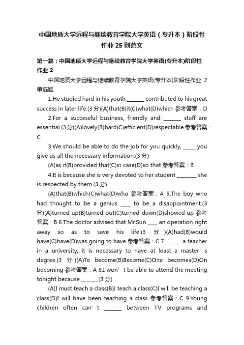 中国地质大学远程与继续教育学院大学英语（专升本）阶段性作业25则范文