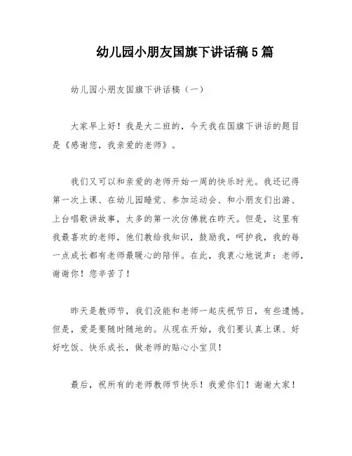 幼儿园小朋友国旗下讲话稿5篇