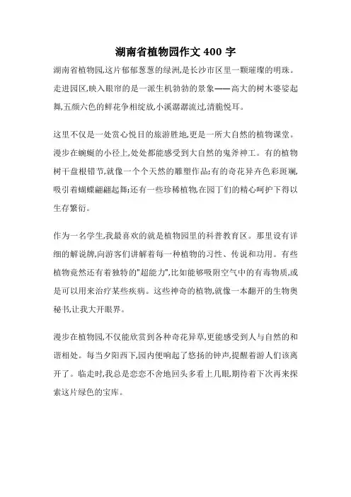 湖南省植物园作文400字