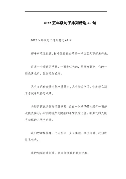 2022五年级句子排列精选45句