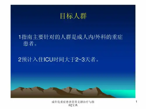 成年危重症患者营养支撑治疗与指南宝典课件