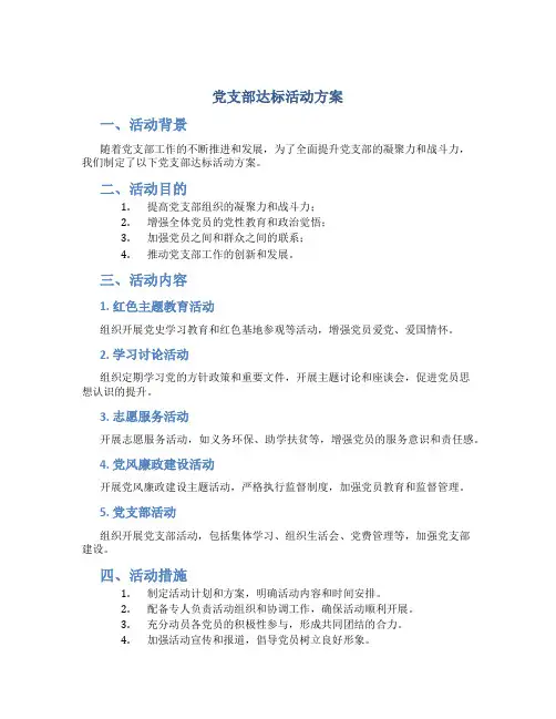 党支部达标活动方案