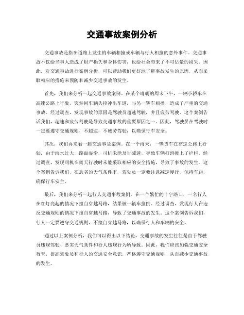 交通事故案例分析