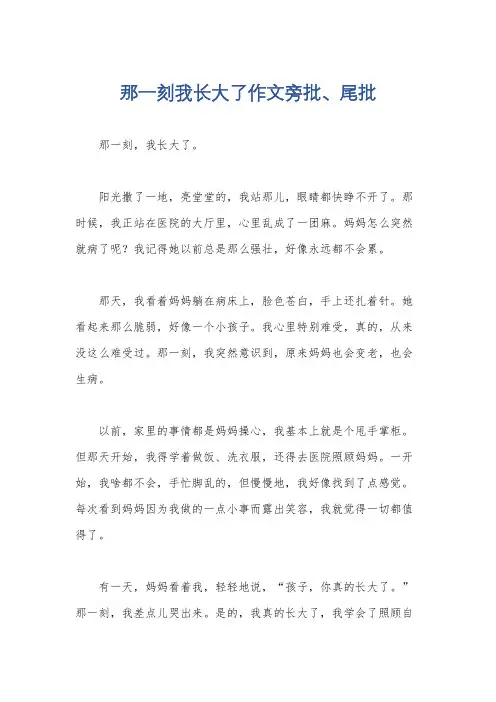 那一刻我长大了作文旁批、尾批
