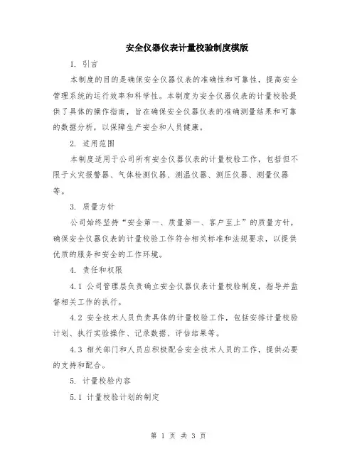 安全仪器仪表计量校验制度模版