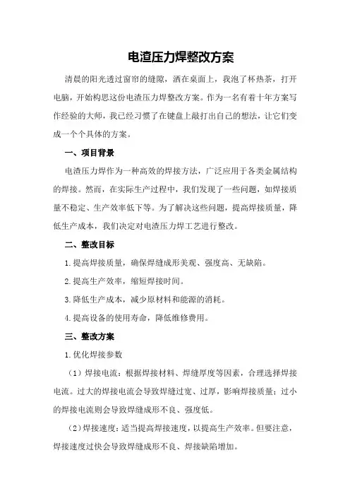 电渣压力焊整改方案