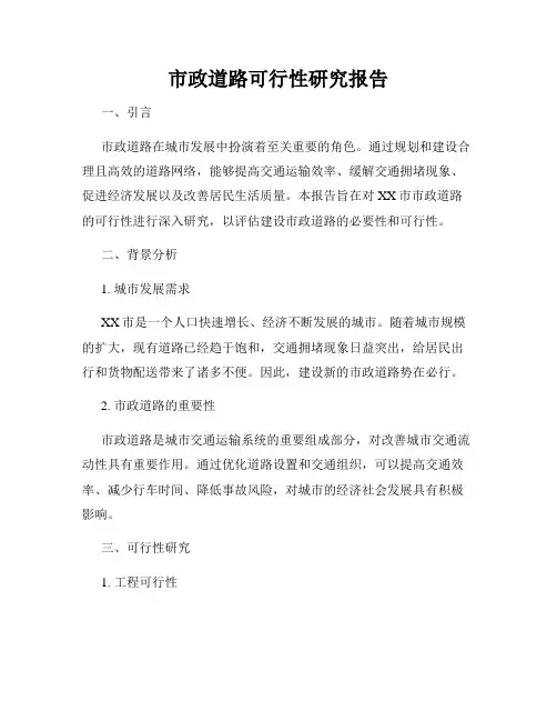 市政道路可行性研究报告