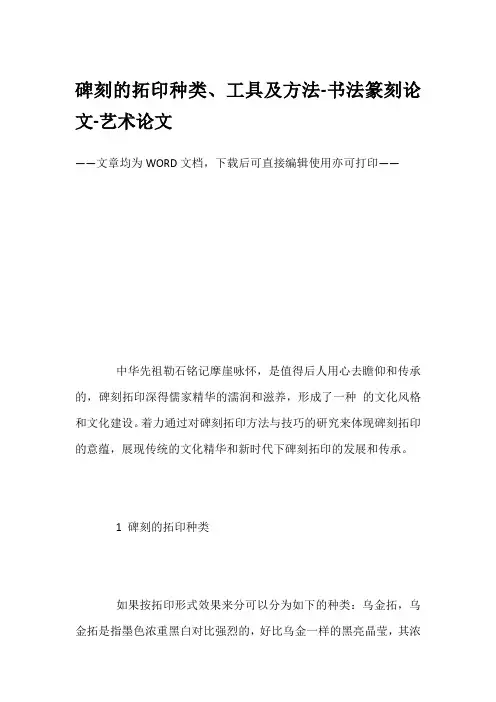 碑刻的拓印种类、工具及方法-书法篆刻论文-艺术论文
