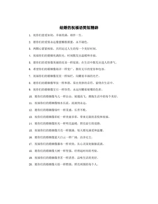 结婚的祝福语简短精辟