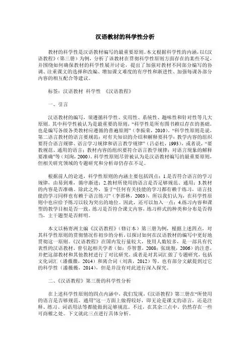 汉语教材的科学性分析
