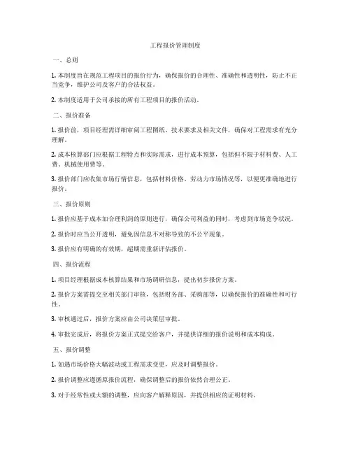 工程报价管理制度