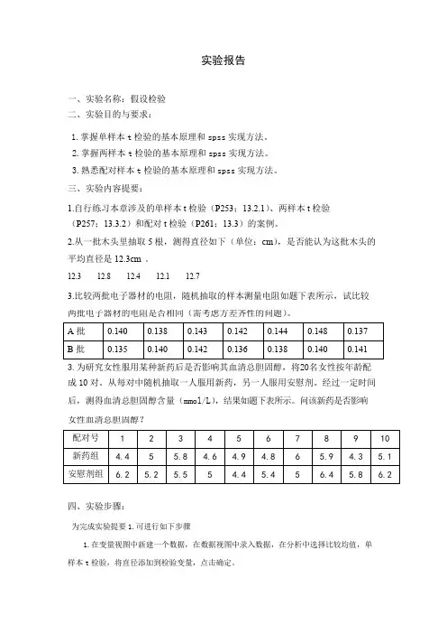 spss假设检验实验报告