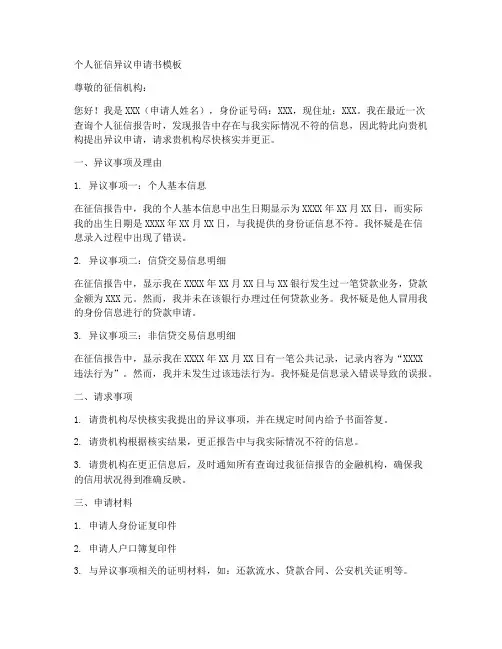 征信异议申请书模板