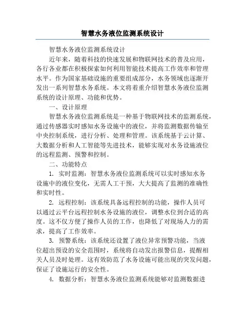 智慧水务液位监测系统设计