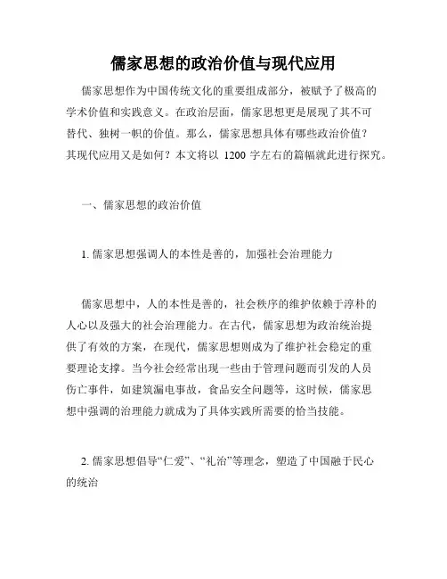 儒家思想的政治价值与现代应用