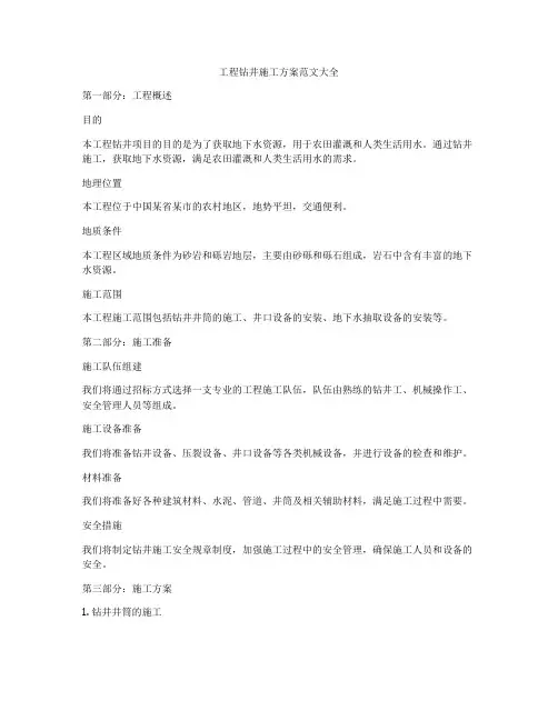 工程钻井施工方案范文大全