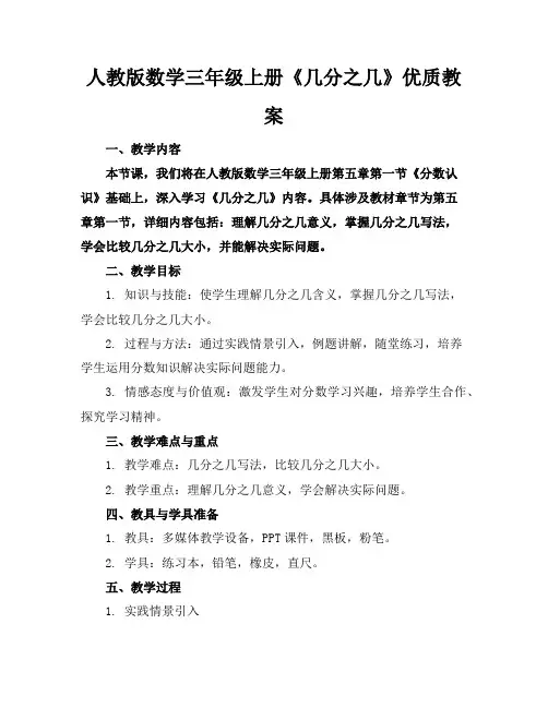 人教版数学三年级上册《几分之几》优质教案