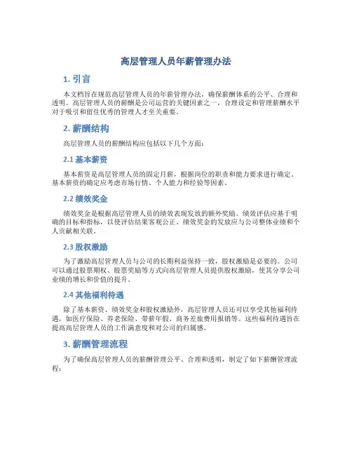 高层管理人员年薪管理办法