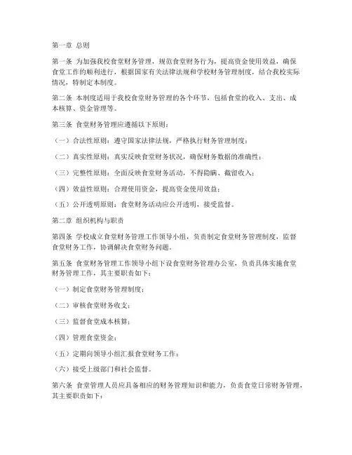 小学校食堂财务管理制度