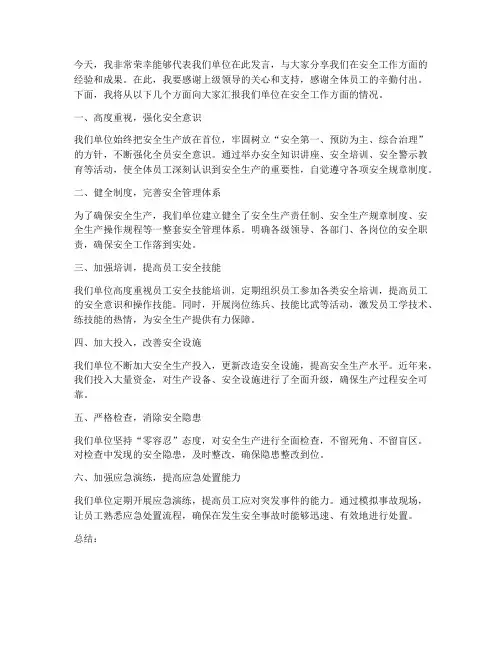 安全先进单位发言稿范文