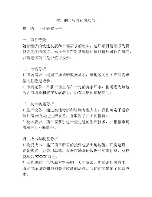 建厂的可行性研究报告
