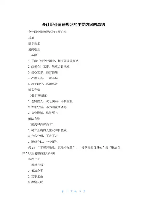 会计职业道德规范的主要内容的总结