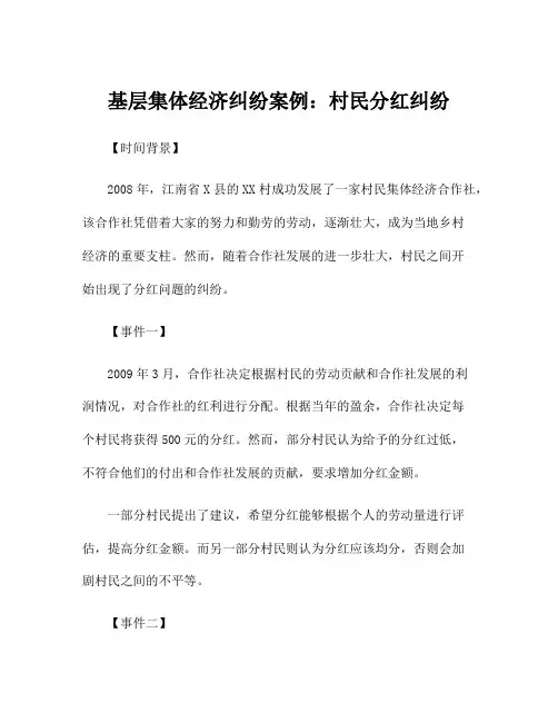 基层集体经济纠纷案例：村民分红纠纷