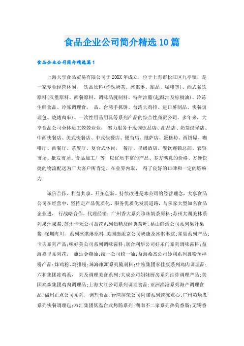 食品企业公司简介精选10篇