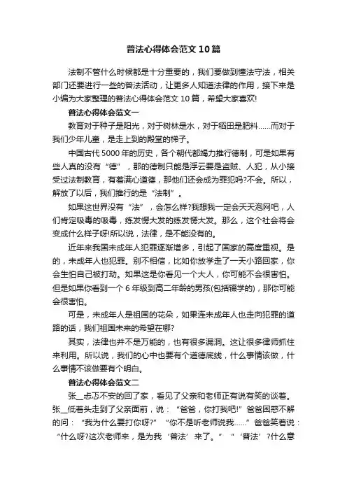 普法心得体会范文10篇
