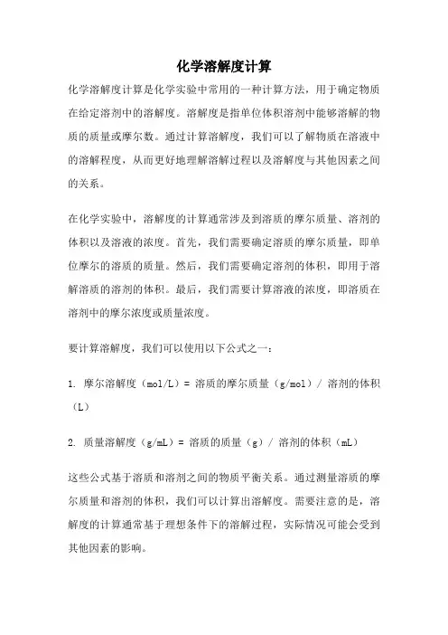 化学溶解度计算