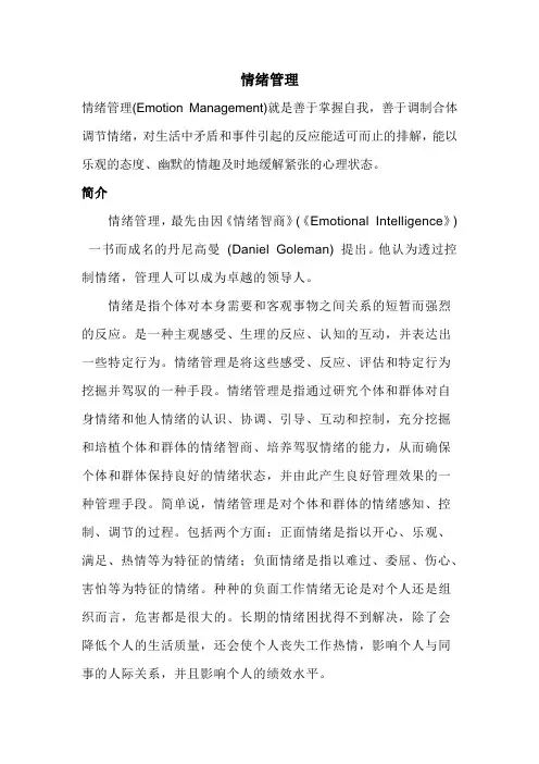 情绪管理