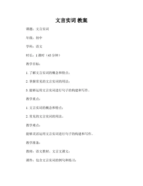 文言实词 教案