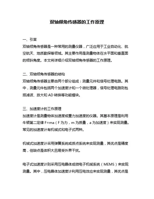双轴倾角传感器的工作原理