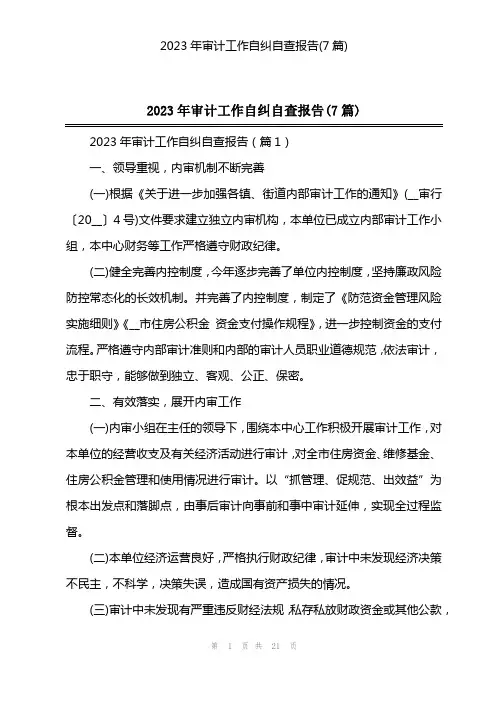 2023年审计工作自纠自查报告(7篇)