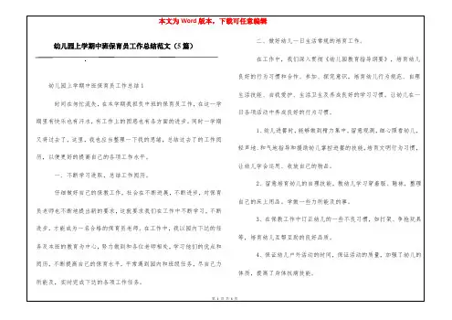 幼儿园上学期中班保育员工作总结范文(5篇)