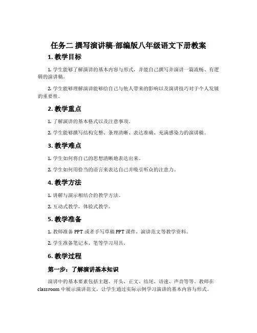 任务二撰写演讲稿-部编版八年级语文下册教案
