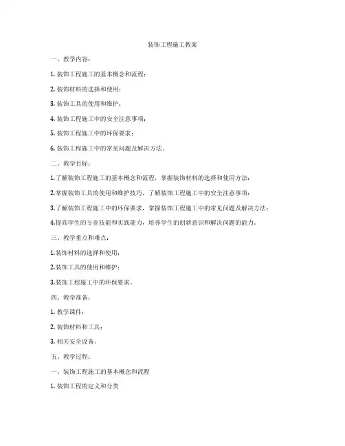 装饰工程施工教案