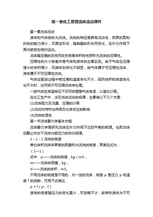 第一章化工原理流体流动课件