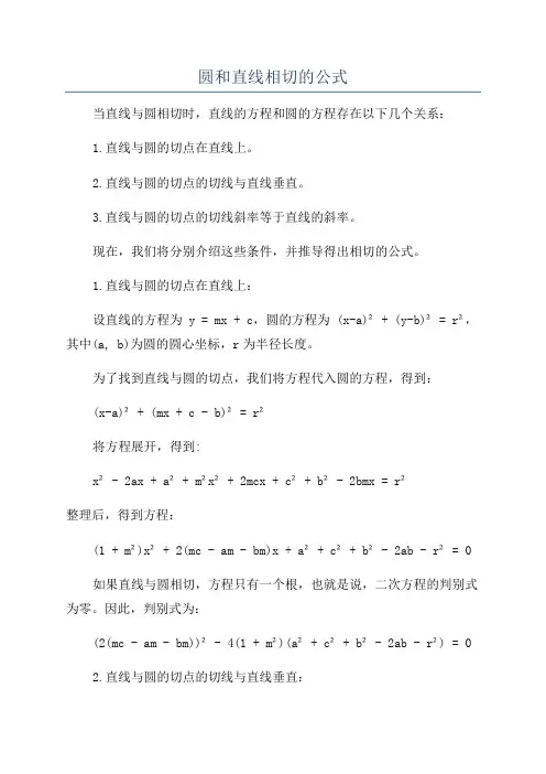 圆和直线相切的公式