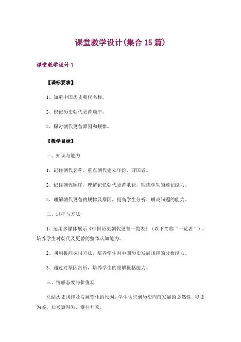 课堂教学设计(集合15篇)