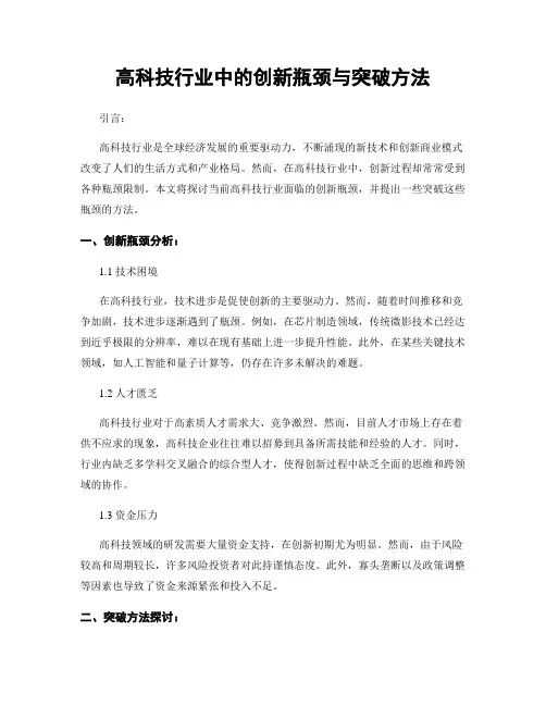 高科技行业中的创新瓶颈与突破方法