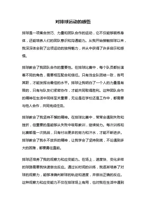 对排球运动的感悟