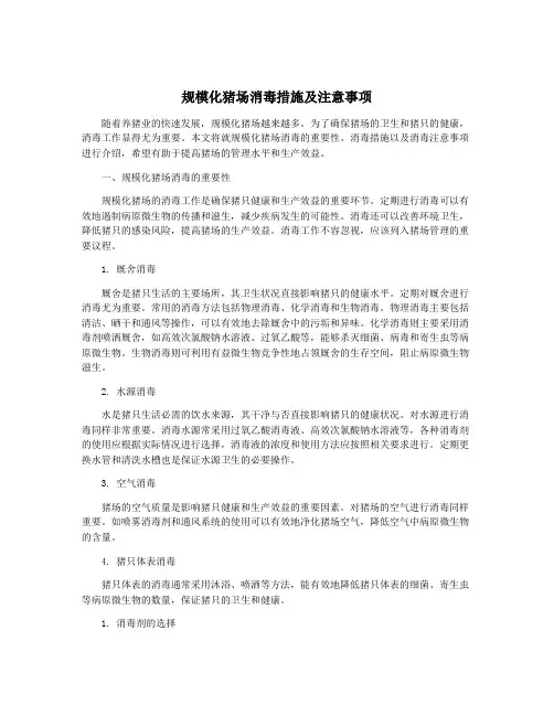 规模化猪场消毒措施及注意事项