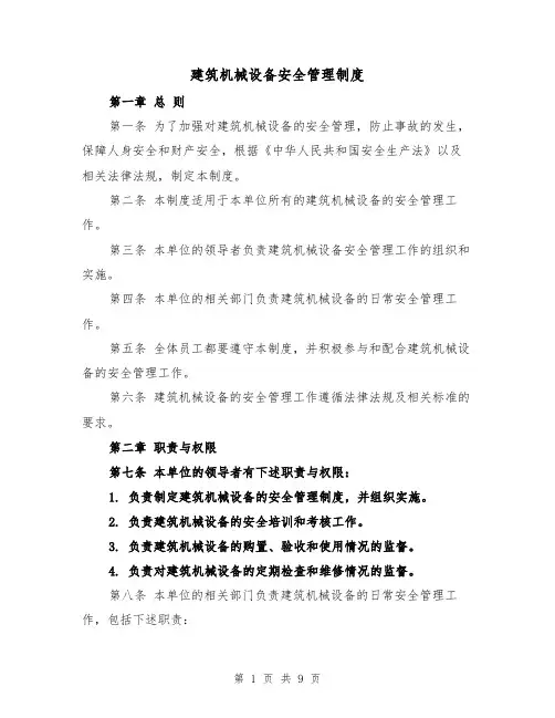 建筑机械设备安全管理制度（4篇）
